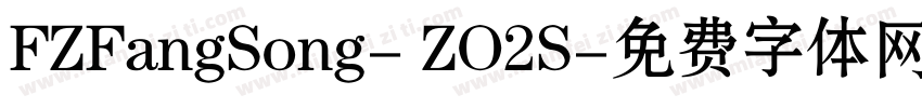 FZFangSong- ZO2S字体转换